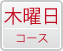 木曜日コース