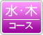 水・木曜日コース